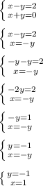 \left \{ {{x-y=2} \atop {x+y=0}} \right. \\ \\\left \{ {{x-y=2} \atop {x=-y}} \right. \\ \\\left \{ {{-y-y=2} \atop {x=-y}} \right. \\ \\\left \{ {{-2y=2} \atop {x=-y}} \right. \\ \\\left \{ {{-y=1} \atop {x=-y}} \right. \\ \\\left \{ {{y=-1} \atop {x=-y}} \right. \\ \\\left \{ {{y=-1} \atop {x=1}} \right.