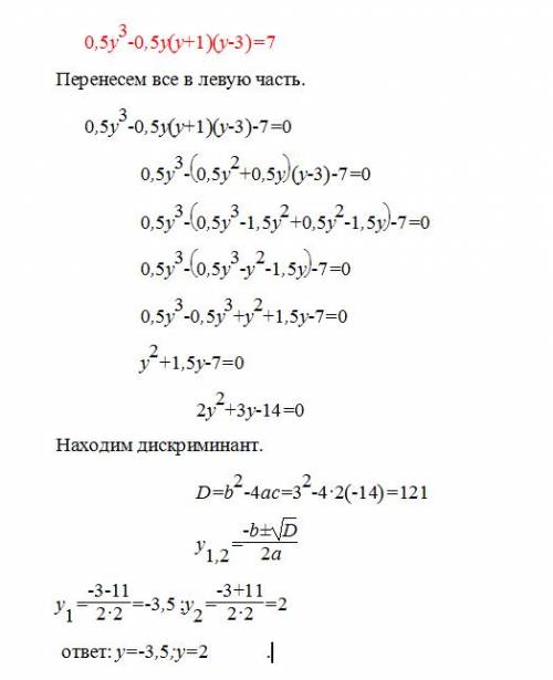 Решите уравнение 0,5y^3 -0,5y(y+1)(y-3)=7