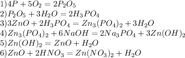 1)4P+5O_2=2P_2O_5\\2)P_2O_5+3H_2O=2H_3PO_4\\3)3ZnO+2H_3PO_4=Zn_3(PO_4)_2+3H_2O\\4)Zn_3(PO_4)_2+6NaOH=2Na_3PO_4+3Zn(OH)_2\\5)Zn(OH)_2=ZnO+H_2O\\6)ZnO+2HNO_3=Zn(NO_3)_2+H_2O