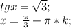 tg x=\sqrt{3};\\ x=\frac{\pi}{3}+\pi*k;