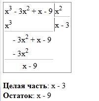 Выполните деление p(x) /q(x) если p(x)=x^3 -3x^2+x-9, q(x)=x^2