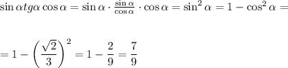 \sin \alpha tg\alpha \cos\alpha =\sin\alpha \cdot \frac{\sin\alpha }{\cos\alpha } \cdot \cos\alpha =\sin^2\alpha =1-\cos^2\alpha =\\ \\ \\ =1-\bigg( \dfrac{ \sqrt{2} }{3} \bigg)^2=1- \dfrac{2}{9} = \dfrac{7}{9} 