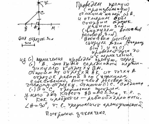 Постройте равнобедренный прямоугольный треугольник, если его катет 3см