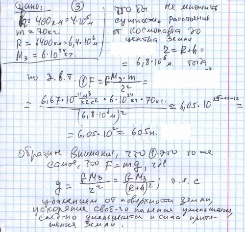 Скакой силой притягивается к земле лётчик космонавт находящийся на высоте 400 км от её поверхности? 