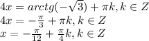 4x=arctg(- \sqrt{3})+ \pi k,k\in Z \\ 4x=- \frac{ \pi }{3} + \pi k,k\in Z \\ x=- \frac{ \pi }{12} + \frac{ \pi }{4} k,k\in Z