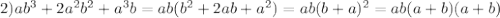 2) ab^3+2a^2b^2+a^3b=ab(b^2+2ab+a^2)=ab(b+a)^2 = ab(a+b)(a+b)