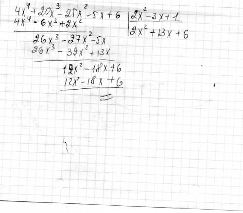 Разделить многочлен на многочлен (4х в 4й степени +20x в 3й степени - 25х во 2й степени- 5х+6): (2х 