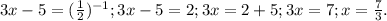 3x-5= ( \frac{1}{2}) ^{-1}; 3x-5=2; 3x=2+5; 3x=7; x= \frac{7}{3}.