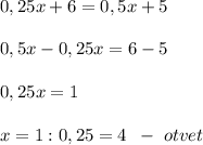 0,25x+6=0,5x+5\\\\0,5x-0,25x=6-5\\\\0,25x=1\\\\x=1:0,25=4\; \; -\; otvet