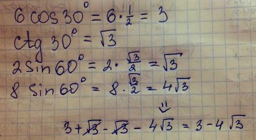 Найдите значение выражения. 6cos30*+ctg30*-2sin60*-8sin60*;