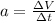 a=\frac{\Delta V}{\Delta t}