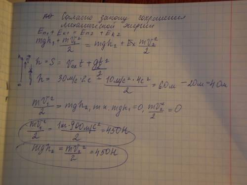 Тело массой 1 кг брошено вертикально вверх со скоростью 30 м/с опредилить кинетическую и потенциальн