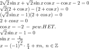 2\sqrt2\sin x+\sqrt2\sin x\cos x-\cos x-2=0\\\sqrt2\sinx(2+\cos x)-(2+\cos x)=0\\(\sqrt2\sin x-1)(2+\cos x)=0\\2+cos x=0\\\cos x=-2\;-\;pew.HET.\\\sqrt2\sin x-1=0\\\sin x=\frac1{\sqrt2}\\x=(-1)^n\cdot\frac\pi4+\pi n,\;n\in\mathbb{Z}