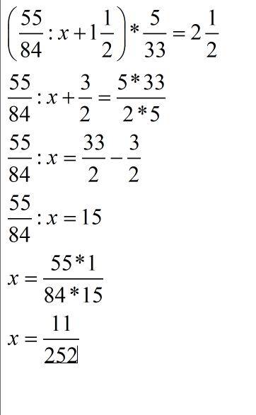 Найти х (55/84: х+1 1/2).5/33=2 1/2