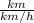 \frac{km}{km/h}