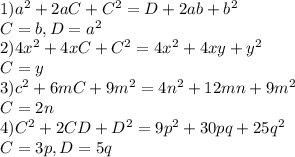 1) a^{2}+2aC+C^{2} = D + 2ab+b^{2} \\ &#10;C=b, D=a^{2} \\ &#10;2) 4x^{2}+4xC+C^{2}=4x^{2}+4xy+y^{2} \\ &#10;C=y \\ &#10;3) c^{2}+6mC+9m^{2} = 4n^{2}+12mn+9m^{2} \\ &#10;C = 2n \\ &#10;4) C^{2}+2CD+D^{2} = 9p^{2}+30pq+25q^{2} \\ &#10;C=3p, D=5q&#10;