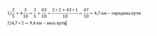 Когда нурлан расстояния от дачи до станции ,ему нужно было пройти ещё 4 3/10 км до середины пути.как