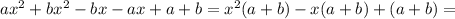 ax^{2}+bx^{2}-bx-ax+a+b=x^{2}(a+b)-x(a+b)+(a+b)=