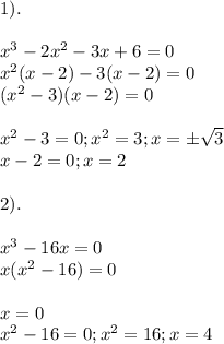 1). \\ \\x^3-2x^2-3x+6=0 \\x^2(x-2)-3(x-2)=0 \\(x^2-3)(x-2)=0 \\ \\x^2-3=0; x^2=3; x=б\sqrt{3} \\x-2=0; x=2 \\ \\2). \\ \\x^3-16x=0 \\x(x^2-16)=0 \\ \\x=0 \\x^2-16=0; x^2=16; x=4