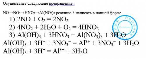 Осуществить следующие превращение : no> no2> hno3> al(no3)3 реакцию 3 написать в ионной фор