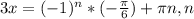 3x= (-1)^{n}*(- \frac{ \pi }{6})+ \pi n,n