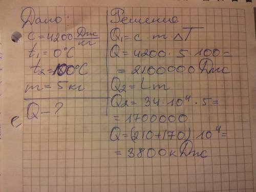 Какое кол-во теплоты нужно затратить, чтобы воду массой 5 кг, взятую при температуре 0 градусов дове