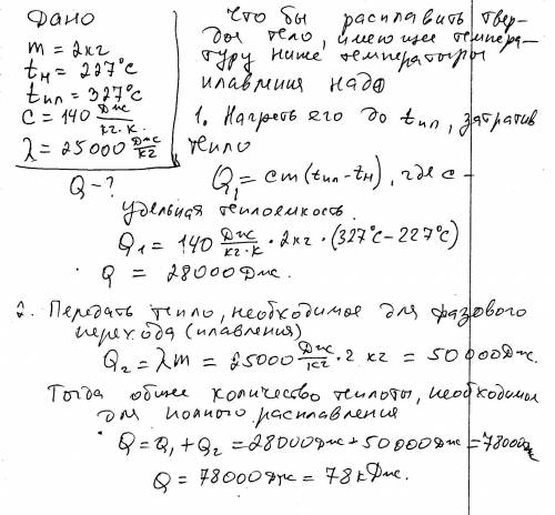 Какое количество теплоты потребуется для плавления 2 кг свинца, имеющего температуру 227 градусов?