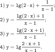 \tt \displaystyle 1) \; y=lg(2 \cdot x)+\frac{1}{x-1}; \\\\2) \; y=\frac{lg(2 \cdot x)+1}{x-1} ;\\\\3) \; y=\frac{lg(2 \cdot x+1)}{x-1}; \\\\4) \; y=lg\frac{2 \cdot x+1}{x-1} .