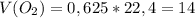 V (O_{2})=0,625*22,4=14