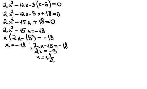 2х во второй степени -12х -3 (х-6) = 0 , буду