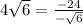 4\sqrt{6}=\frac{-24}{-\sqrt{6}}