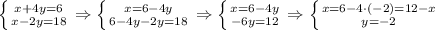 \left \{ {{x+4y=6} \atop {x-2y=18}} \right.\Rightarrow \left \{ {{x=6-4y} \atop {6-4y-2y=18}} \right.\Rightarrow \left \{ {{x=6-4y} \atop {-6y=12}} \right.\Rightarrow \left \{ {{x=6-4\cdot(-2)=12-x} \atop {y=-2}} \right.