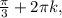 \frac{ \pi }{3} +2 \pi лk,