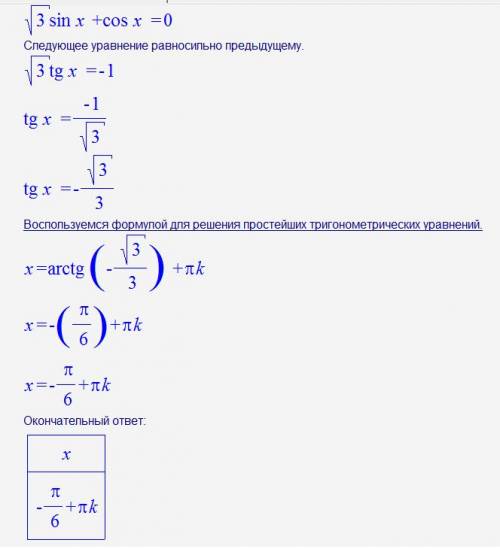 Решите уравнения: 1) tg x ^2 - (1+ корень 3) * tg x+корень 3 = 0; 2) корень 3 sinx+cos x =0; 3) коре