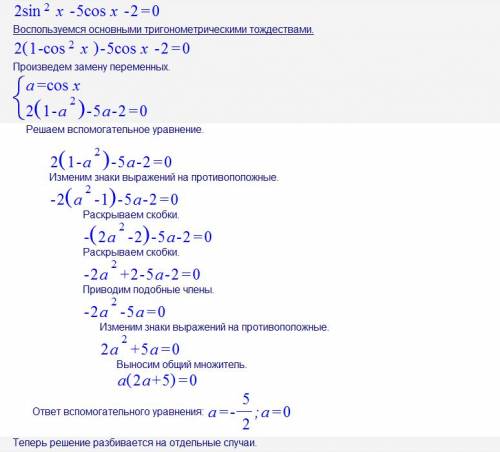 2sin во второй степени x - 5cos х -2 =0