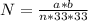 N = \frac{a*b}{n*33*33}