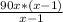  \frac{90x*(x-1)}{x-1}