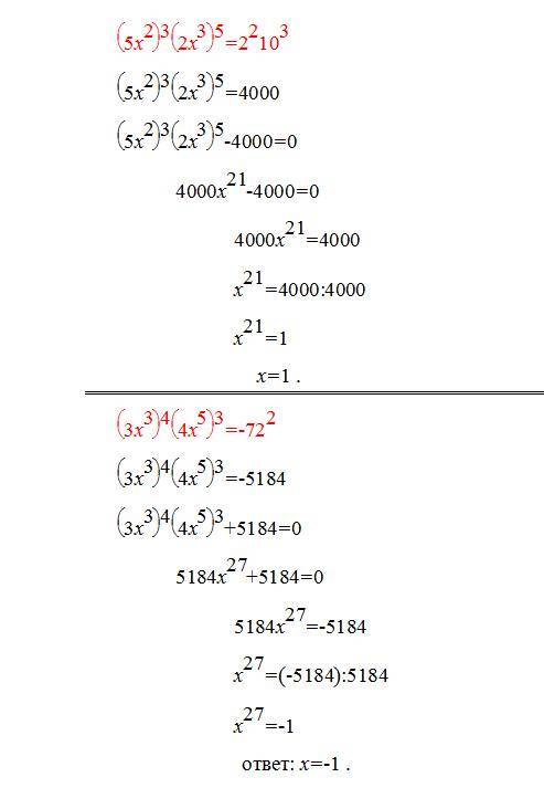 А) (5х^2)^3*(2x^3)^5=2^2*10^3 б) (9x^4)^2*(0.5x^2)^8=(3/4)^4 в)3x^3)^4*(4x^5)^3= -72^2 заранее !