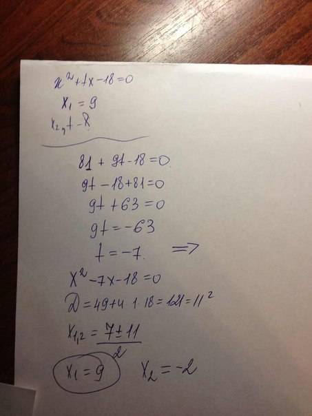 Один из корней уравнения x(в квадрате) + tx -18 =0 равен 9. найдите второй корень и коэффициент t.