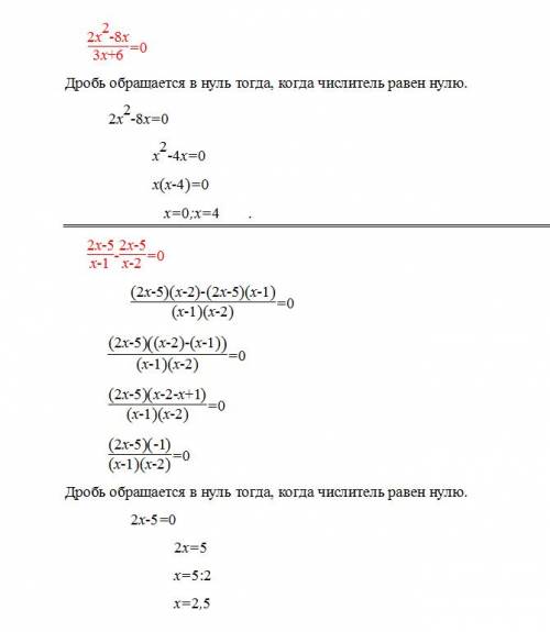 1)2х во второй степени - 8х =0 3х + 6 2) 2х - 5 2х - 5 - = 0 х - 1 х - 2