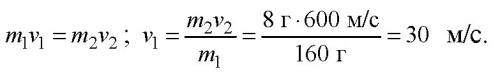 1. с какой скоростью должна лететь хоккейная шайба массой 160г, чтобы её импульс был равен импульсу 
