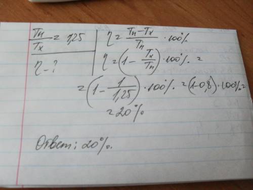 Отношение температуры нагревателя к температуре холодильника в идеальной тепловой машине равно 1,25.
