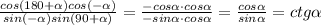 \frac{cos(180+\alpha)cos(-\alpha)}{sin(-\alpha)sin(90+\alpha)}=\frac{-cos\alpha \cdot cos\alpha}{-sin\alpha \cdot cos\alpha}=\frac{cos\alpha}{sin\alpha}=ctg\alpha