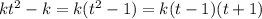 kt^2-k=k(t^2-1)=k(t-1)(t+1)