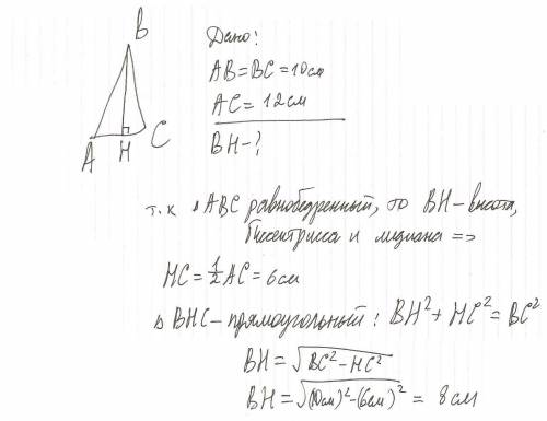 Вравнобедренном треугольнике боковая сторона равна 10 см, а основание 12 см.найдите высоту, проведён