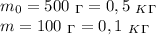 m_0=500 \ _\Gamma=0,5 \ _K_\Gamma \\m=100 \ _\Gamma=0,1 \ _K_\Gamma