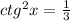 ctg^{2}x=\frac{1}{3}