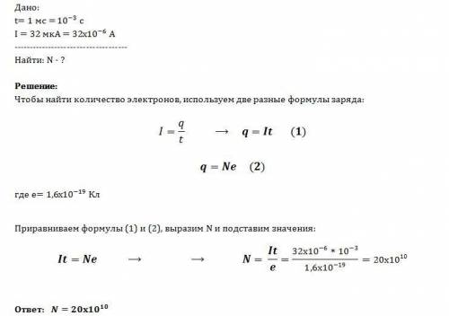 Сколько электронов проходитчерез поперечное сечение проводниказа 1мс,если силатока в проводнике32мка