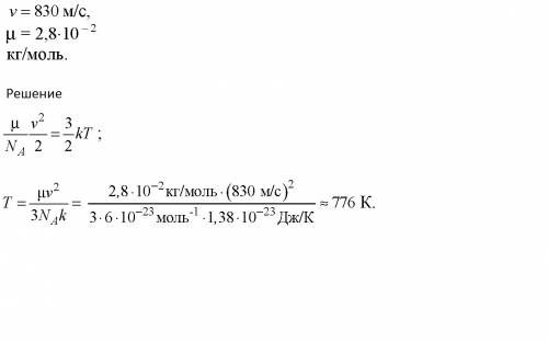 При какой температуре средняя квадратичная скорость молекул азота 830 м/с? ответ: 770 к напишите реш