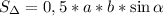 S_{\Delta}=0,5*a*b*\sin\alpha